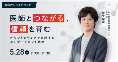 “医師とつながる、信頼を育む” オウンドメディアで実現するエンゲージメント戦略
