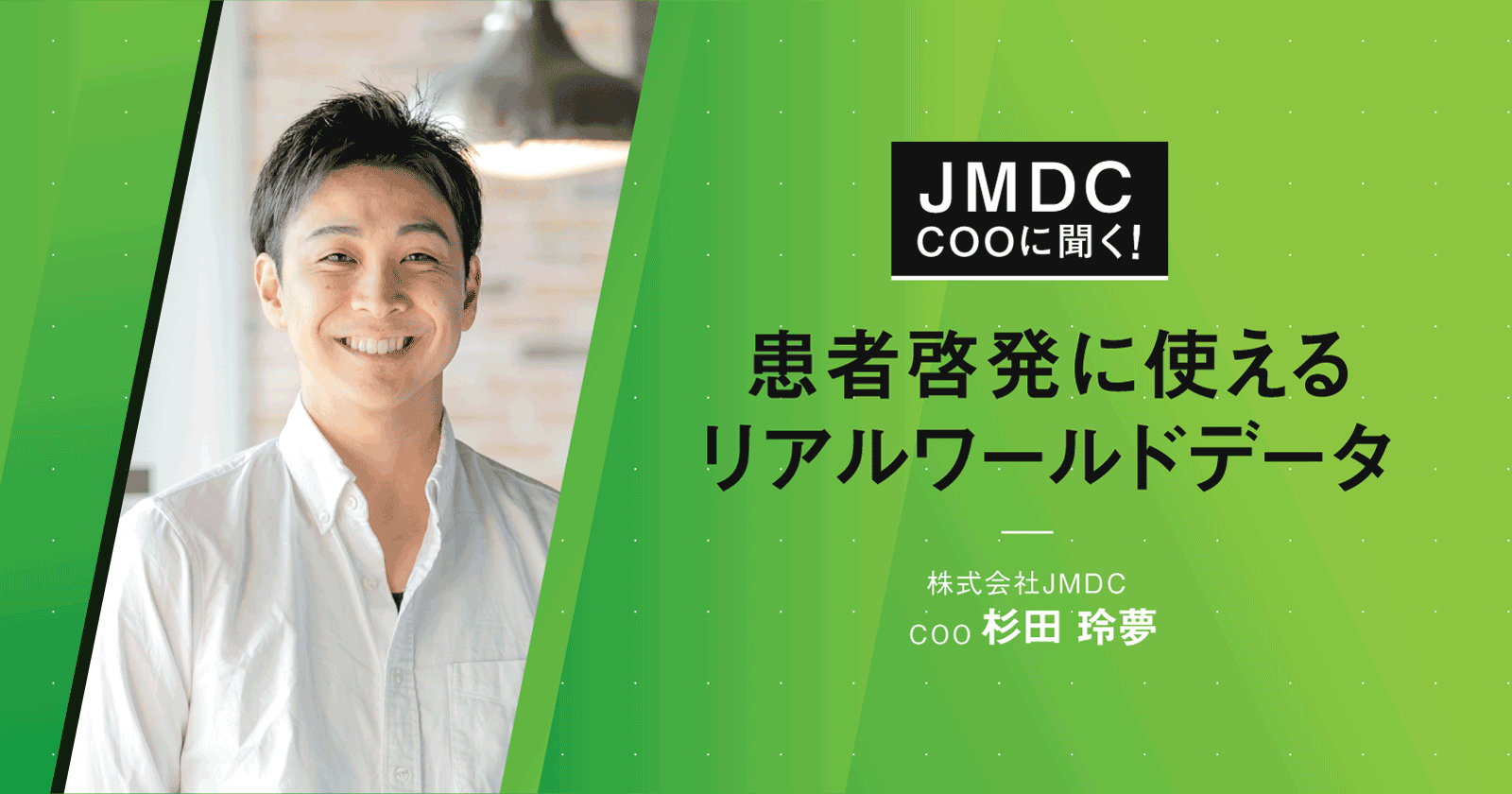 【コラム】JMDC COOに聞く!患者啓発に使えるリアルワールドデータ
