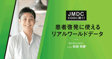【コラム】JMDC COOに聞く!患者啓発に使えるリアルワールドデータ