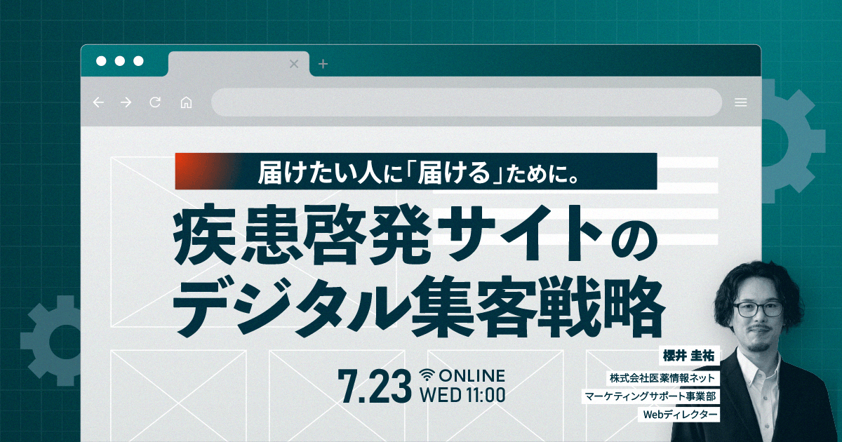 届けたい人に「届ける」ために。疾患啓発サイトのデジタル集客戦略
