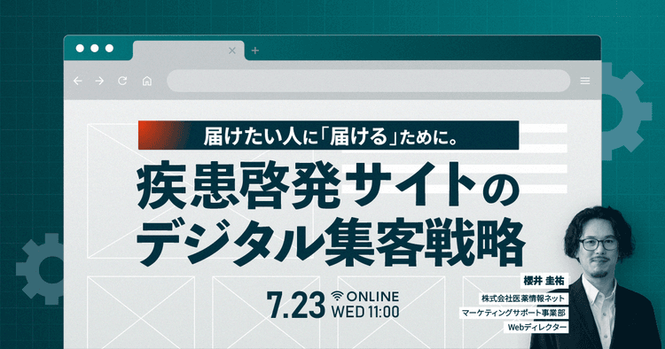 届けたい人に「届ける」ために。疾患啓発サイトのデジタル集客戦略